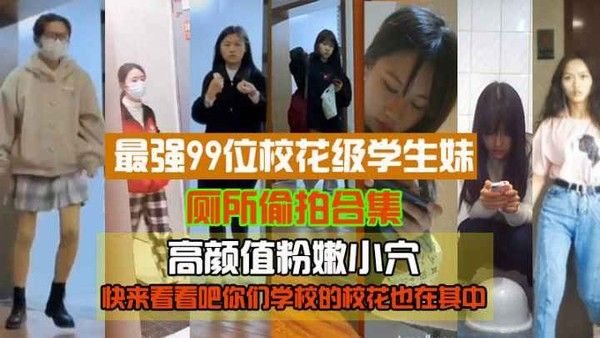 精品偷拍最强99位校.花级学生妹厕所偷拍高颜值粉嫩小穴