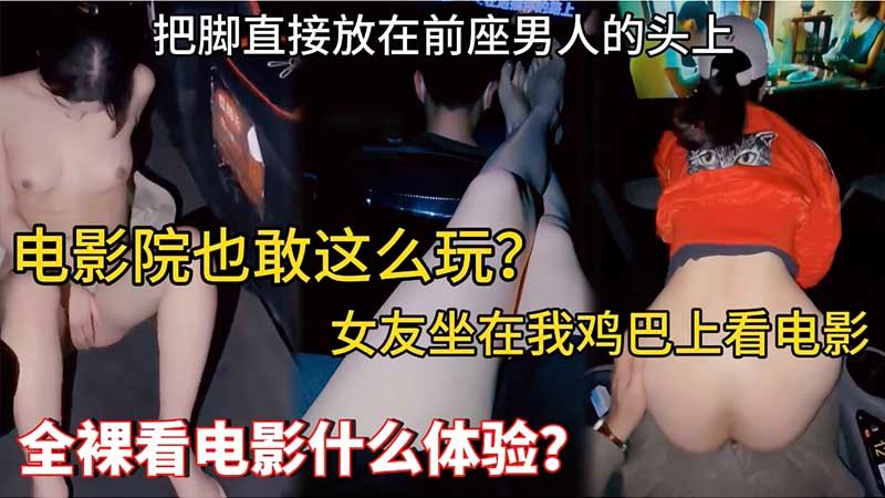 【母狗露出】电影院也敢这么玩_女友坐在我鸡巴上看电影_把脚直接放在前座男人的头上_全裸看电影什么体验