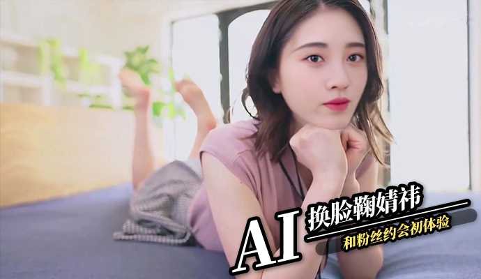 SSK-945 AI换脸鞠婧祎和粉丝约会初体验