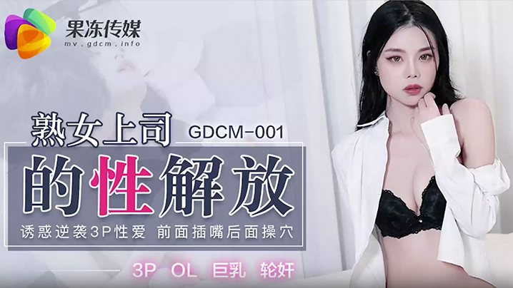 熟女上司的性解放.
