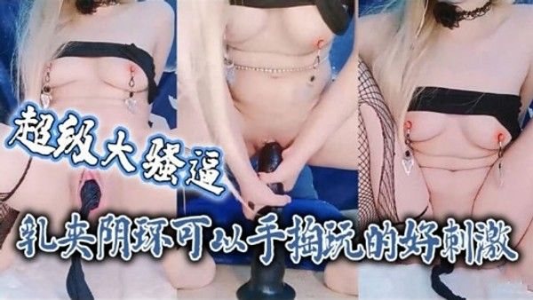 超.级大骚逼礼夹阴环可以于狗玩的好刺激