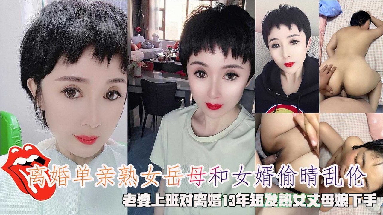 OZC-561 离婚岳母和女婿偷晴乱伦，老婆上班对离婚13年丈母娘下手