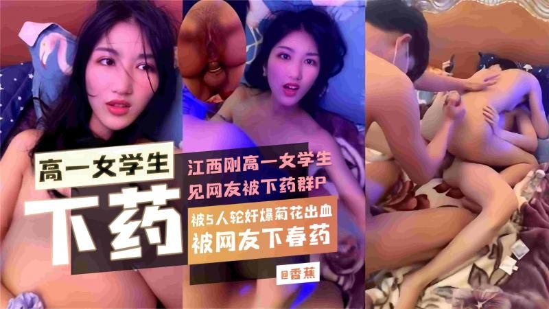 群P泄密-江西高中生被网友下药轮奸 6P酒店换妻惨遭摄像头曝光偷拍