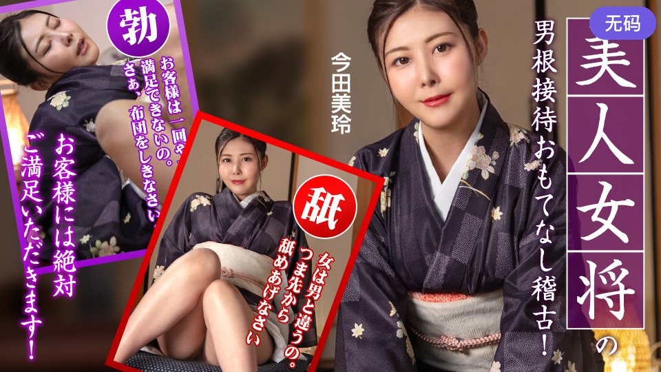 Caribbeancom 092425-001 美人女将のおもてなし稽古 ~お客様には絶対ご満足いただきます！~