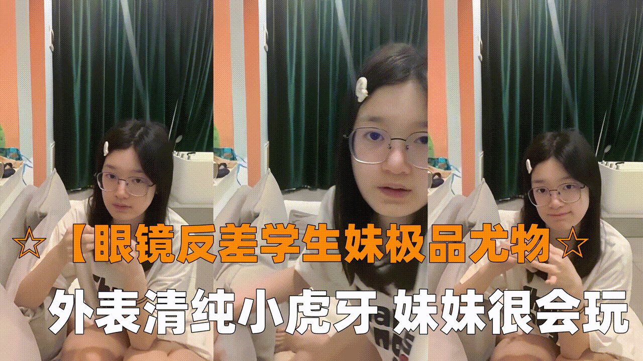 眼镜反差学生妹 清纯虎牙妹被调教成骚货