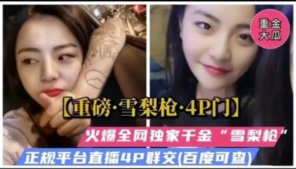 【重磅·雪梨枪·4P门】火爆全网独家干金.“雪梨枪”正规平台直播4P群交【百度可查】