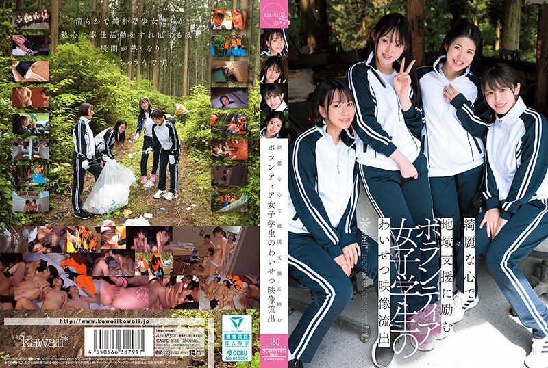 CAWD886 极品女学生志工沦陷!巨乳校花被狂干到失禁内射