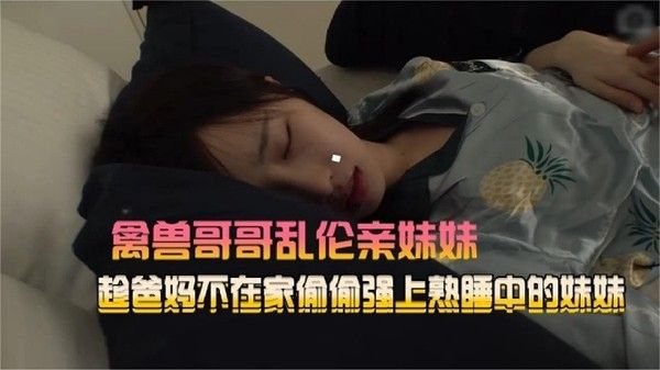 禽兽哥.哥乱伦亲妹妹趁爸妈不在家偷偷强熟睡中的妹妹