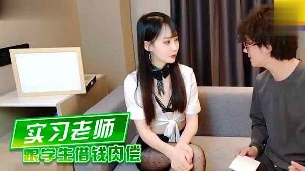 极品实习老师跟学生借钱肉萝莉学生.可爱白虎自慰