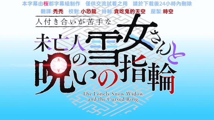 不擅交際的未亡人雪女與詛咒戒指_3