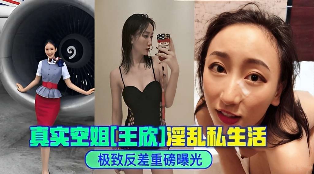 [独家] 空姐王欣反差淫乱私生活 巨乳骚穴被狂干内射
