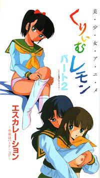 くりいむレモン 02 エスカレーション ～今夜はハードコア～