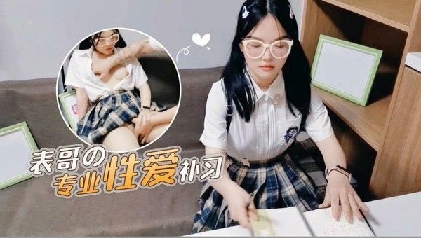 【表哥的专业性爱补习】妈妈让去学习没想到.被表哥上了