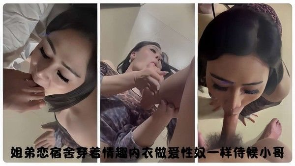 姐.弟恋宿舍穿着情趣内衣做爱性奴一样侍候小哥