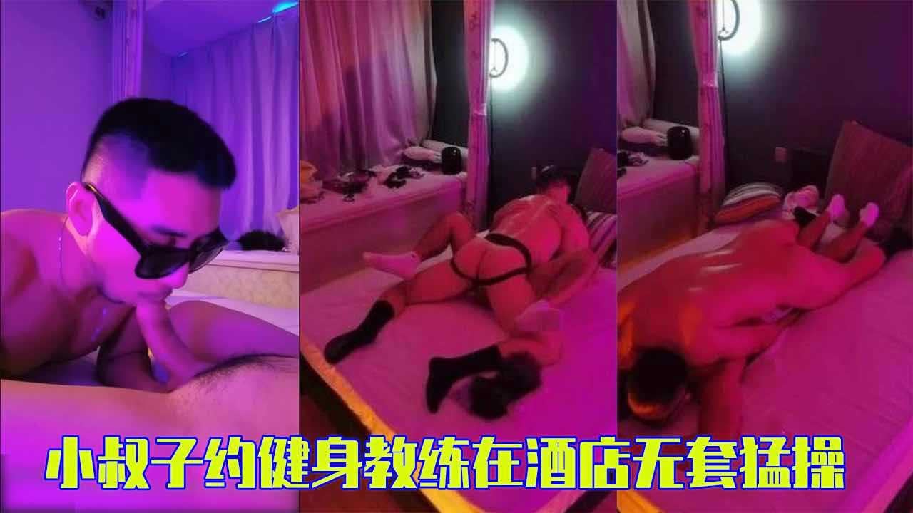 【完整版】禁欲已久的小叔子约健身教练在酒店，大肉棒无套猛操