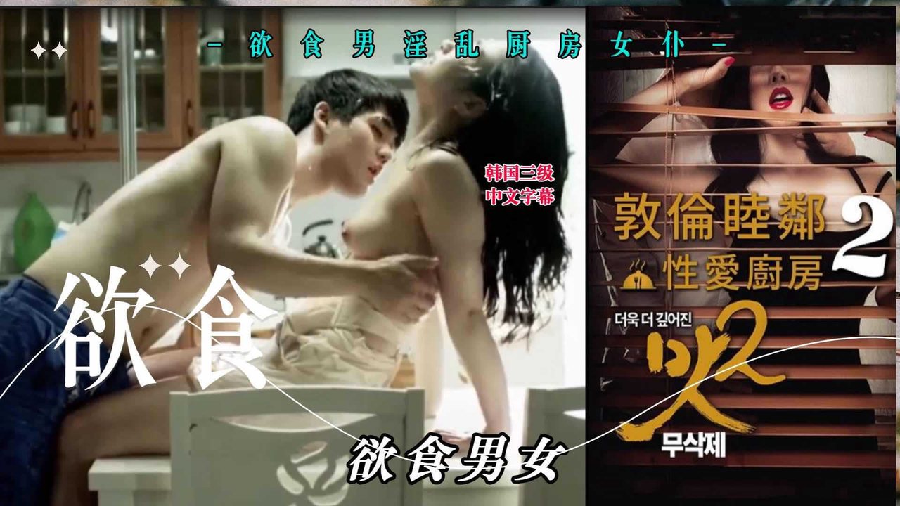 韩国三级·厨房女仆与男主人激情缠绵，淫乱气息弥漫厨房