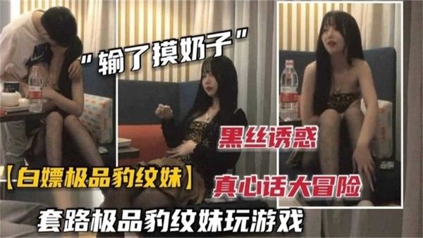 白嫖极品豹纹妹！性感黑丝短裙，颜值高笑容甜美很会玩，一步步套路脱衣服抓咪无.套内射！