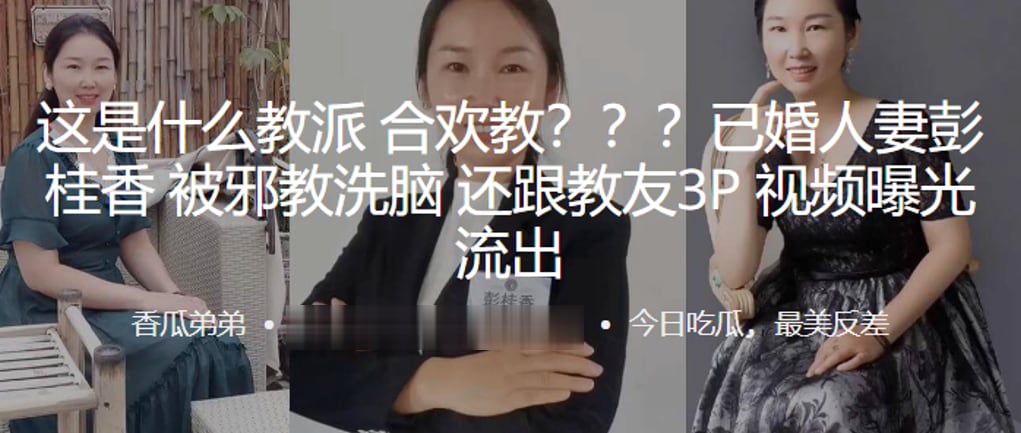 这是什么教派合欢教已婚人妻彭桂香被教洗脑还跟教友3P视频曝光流出