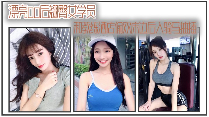 漂亮00后翘臀女学员和教练酒店偷欢床边后入骑马抽.插