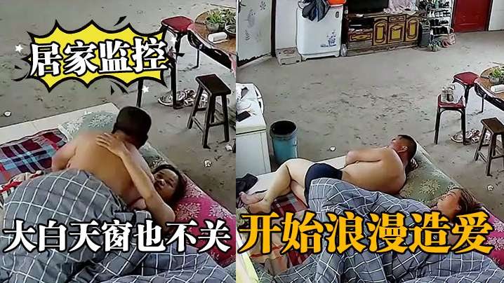 居家监控大白天窗也不关开始浪漫造爱.