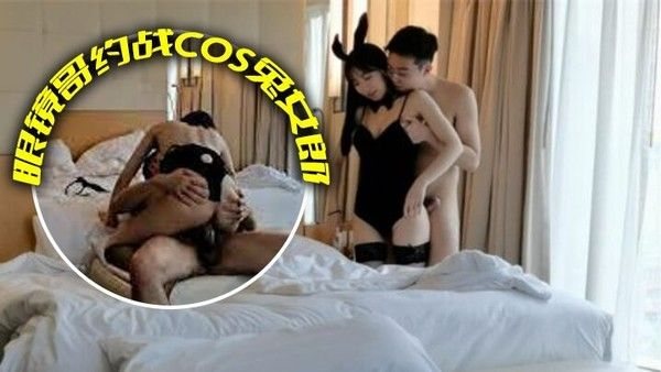 性爱泄密屌丝眼镜哥约战长腿黑丝COS兔女郎顶级嫩模_扛腿抽插_骑乘给坐.射了_完美露脸