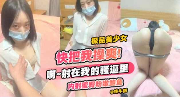 极品美少女-快把我操爽！啊啊啊射在我的骚B里，内射蜜臀粉鲍鱼