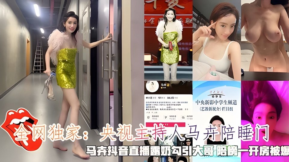 [独家] 央视主持人马卉淫荡陪睡榜一大哥 巨乳直播露点勾引干炮