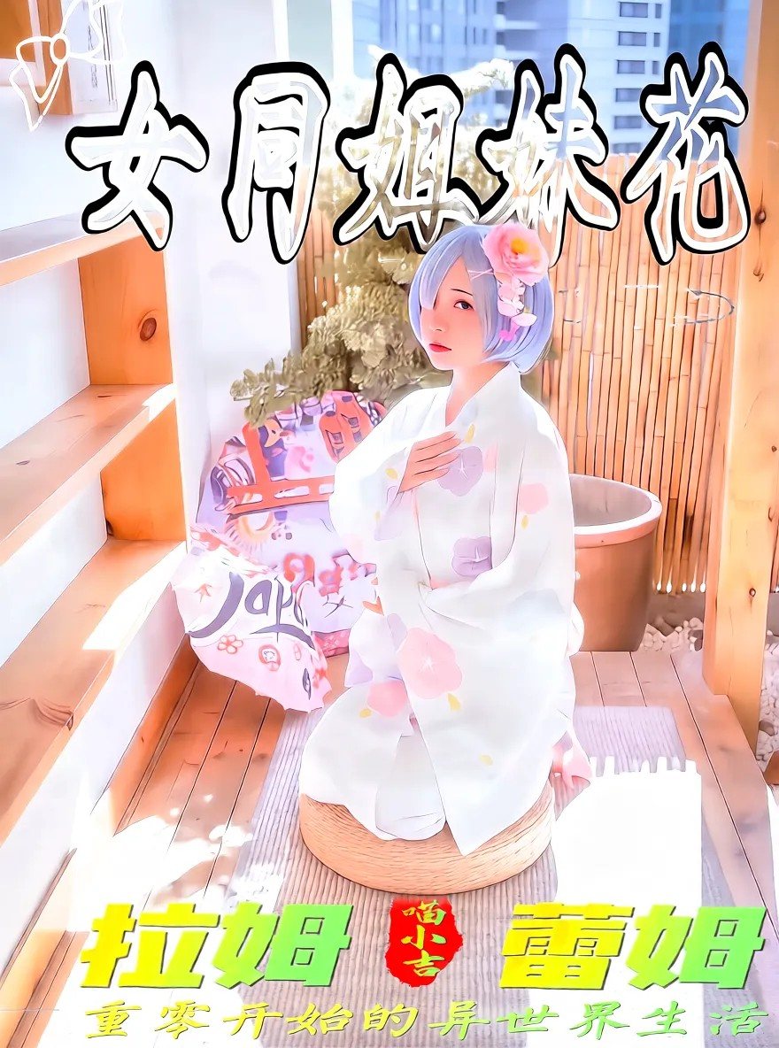 爆机少女喵小吉 - 双子拉姆蕾姆（完整版无水印）