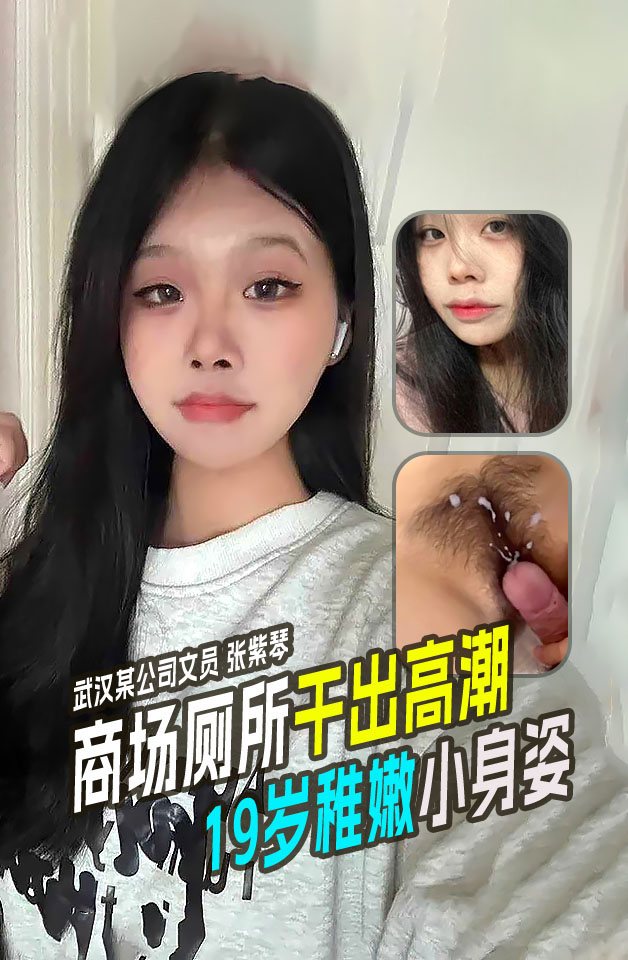 OLWL-052 武汉某公司文员张紫琴在商场厕所内干出高潮！19岁稚嫩小身姿还等着多人操呢