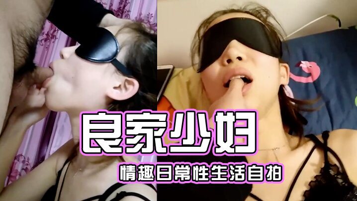 日常性爱自拍日常性生活自拍少妇的情趣性爱.