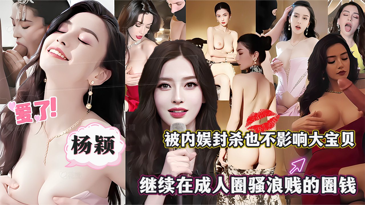 杨颖_被内娱封杀也不影响大宝贝继续在成人圈骚浪贱的继续圈钱