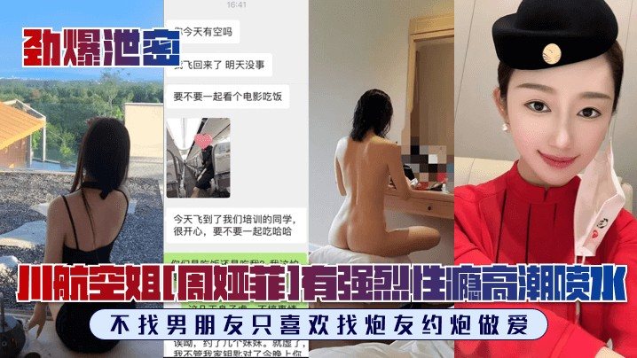 【劲爆泄密】川航空姐[周娅菲]私拍流出！完美露脸，极品身材有强烈性瘾，不找男朋友只喜欢找炮友约炮做爱