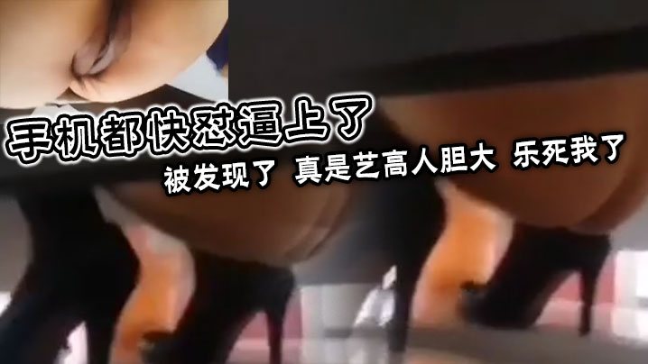 手机都快怼逼上了被发现了真是艺高人胆大乐死我了.