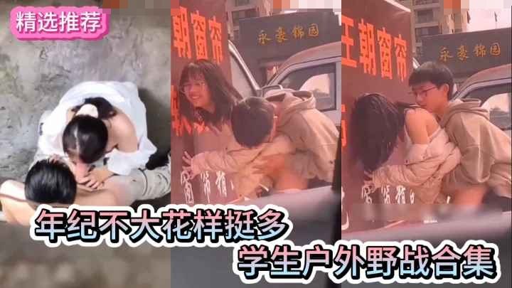 学生野战合集 嫩穴爆操 户外疯狂内射 年轻肉体玩出新高度