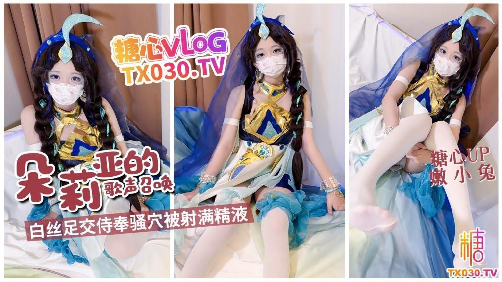 朵莉亚的歌声召唤白丝足交侍奉骚穴被射满精液