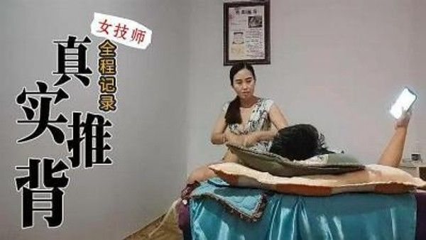 真实技师推背全程服务.的!