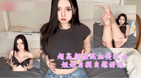 超高颜.值混血美乳小姐姐自摸自慰诱惑
