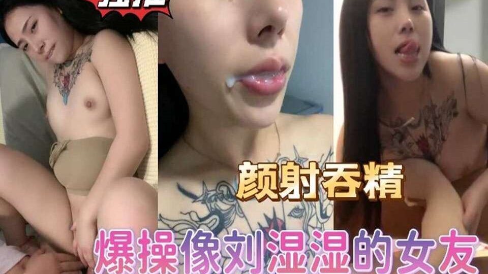 [SSNI-666] 爆操颜射吞精，湿湿女友沦陷狂干