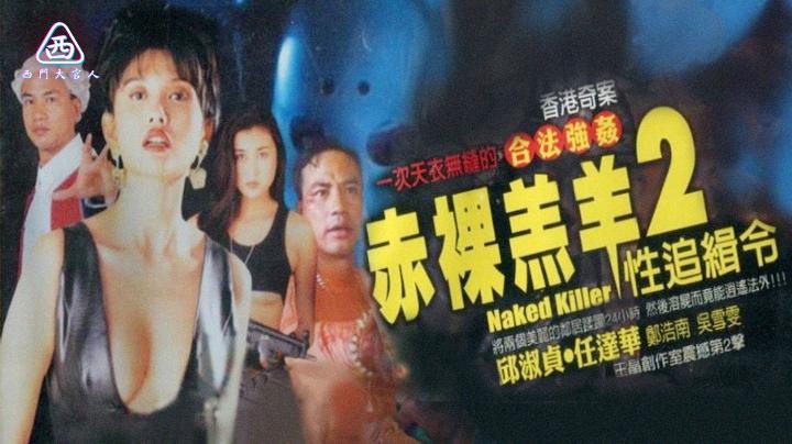 【西门大官人】 裸羔羊2性追缉 香港经典三级片 女神邱淑贞主演
