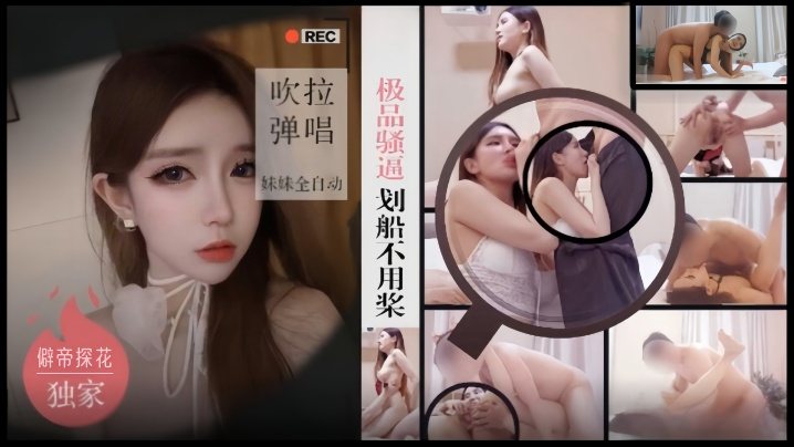 僻帝探花酒店约炮极品骚逼外围女划船不用桨吹拉弹唱.妹妹全自动