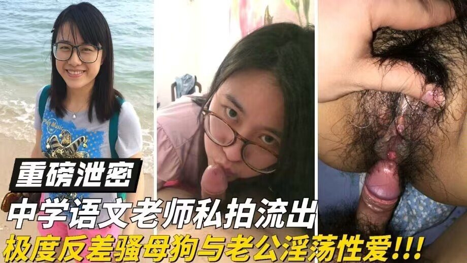 中学语文老师私拍流出 极度反差狗