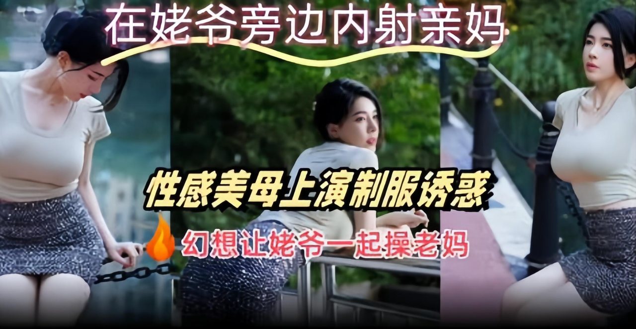 [无码] 亲妈制服诱惑 姥爷旁爆操内射 极品美母沦陷