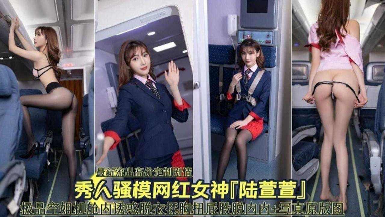 陆萱萱空姐制服巨乳诱惑 机舱内爆操内射